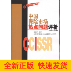 中国保险市场热点问题评析(2009-2010)