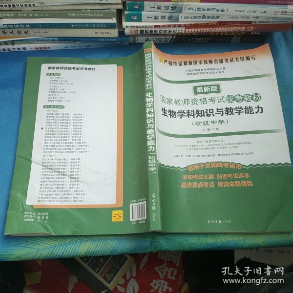 2016年最新版国家教师资格考试统考教材：生物学科知识与教学能力（初级中学）