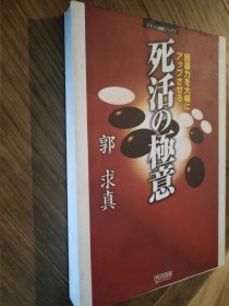 【日本原版围棋书】死活的极意