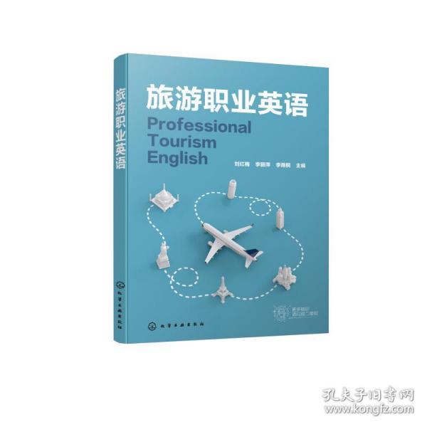 旅游职业英语（刘红梅）