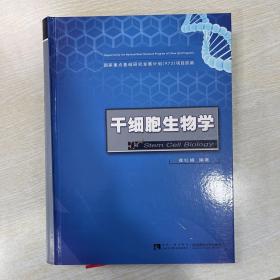 崔红娟：干细胞生物学