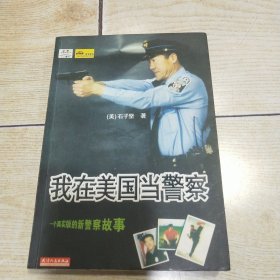 我在美国当警察