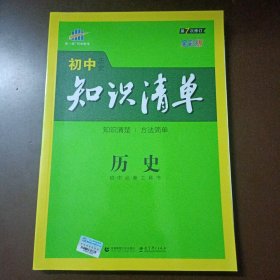 曲一线科学备考·初中知识清单：历史（第7次修订）