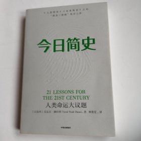 今日简史：人类命运大议题