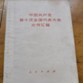 中国共产党第十次全国代表大会文件汇编（多图）
