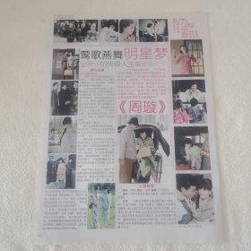 电影《周璇》张柏芝潘粤明许绍洋 16开杂志彩页（新21）