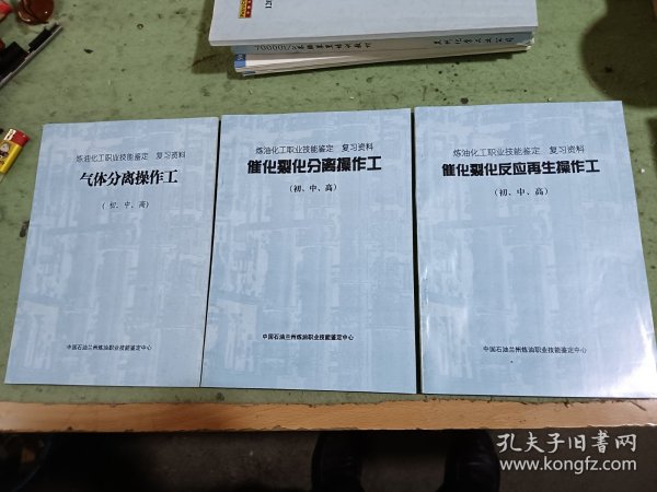 炼油化工职业技能鉴定复习资料3本《气体分离操作工》《催化裂化分离操作工》《催化裂化反应再生操作工》（初中高）