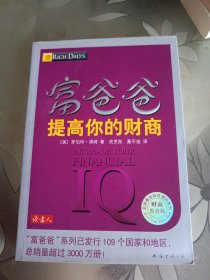 富爸爸提高你的财商