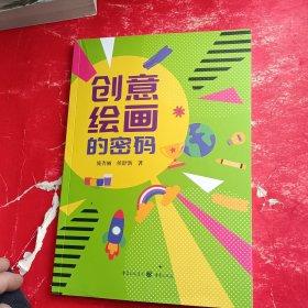 创意绘画的密码