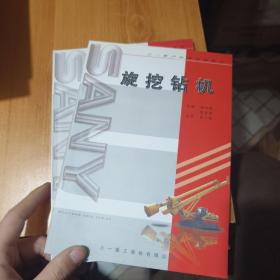三一職業(yè)技能培訓(xùn)叢書 旋挖鉆機(jī)（2本合）