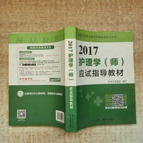 2017全国护师资格考试护理学（师）应试指导教材