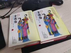 皋鹤堂批评第一奇书金瓶梅 全二册