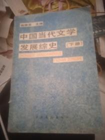 中国当代文学发展综史