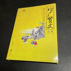 增广贤文全集：国学经典