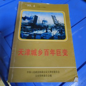 天津文史资料选辑.1994.4（总第84辑）.天津城乡百年巨变