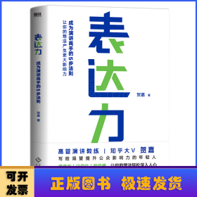 表达力：高管演讲教练贺嘉（附赠网易云课堂付费课程优惠券）