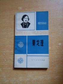 外国文学评介丛书：果戈理
