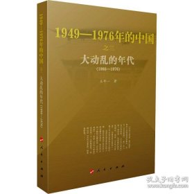 【正版】大动乱的年代:1949-1976年的中国