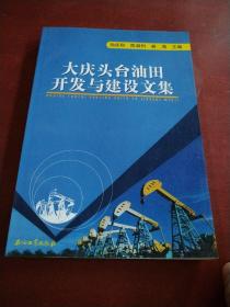 大庆头台油田开发与建设文集