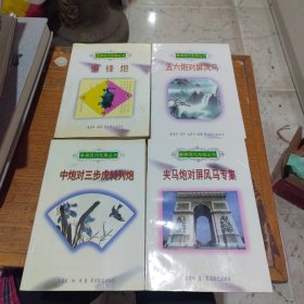 象棋现代布局丛书4本合售：偏锋炮，中炮对三步虎转列炮，夹马炮对屏风马专集，五六炮对屏风马