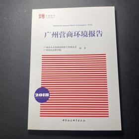广州营商环境报告（2018）   （正版！无笔记！现货！）