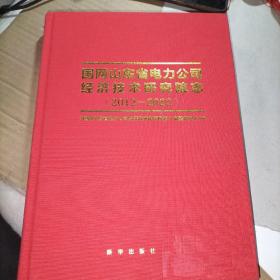 国网山东省电力公司经济技术研发院志（2012---2022）