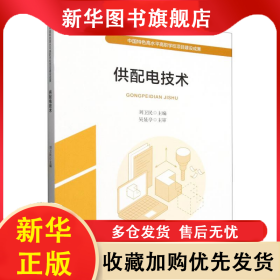 供配電技術(shù) 劉衛(wèi)民 9787113319137 中國(guó)鐵道