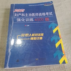 2021妇产科主治医师资格考试强化训练4500题