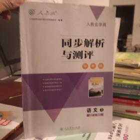 人教金学典 同步解析与测评. 语文 : 3必修（有答案）