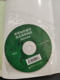 世界知名报刊杂志深度阅读