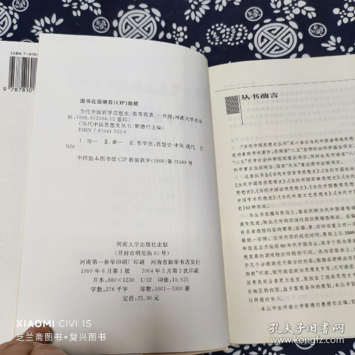 当代中国哲学思想史