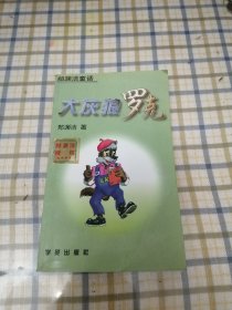 大灰狼罗克（正版无笔迹）