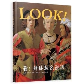 看！身体怎么说话（新） 绘本 【英】吉莉恩·沃尔夫
