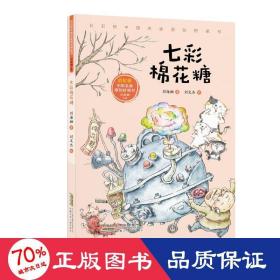 彩虹桥中国名家原创桥梁书·七彩棉花糖 童话故事 刘海栖