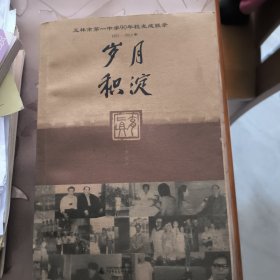 岁月积淀 : 玉林市第一中学九十年校友成就录 : 1923～2013年