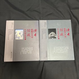 读者插图艺术馆馆藏作品精选集(上下)(精)
