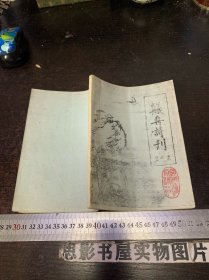 舣舟诗刊（第二集）油印本