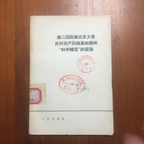 第二国际修正主义者反对无产阶级革命鼓吹和平演变的言论