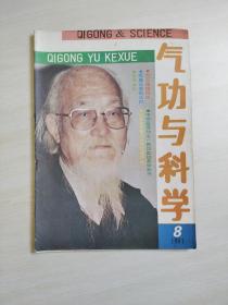 气功与科学1991/8