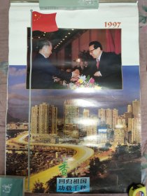 香港回归功在千秋 1997年挂历 兰溪市信用联社