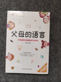 父母的语言 父母的语言里藏着孩子的未来 不吼不叫培养好孩子 养育男孩女孩家庭育儿书籍 儿童心理学 读懂孩子的心正面管教