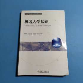 机器人学基础