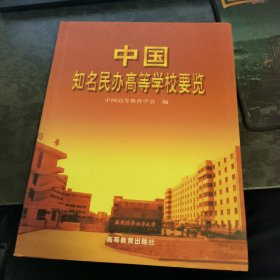 中国知名民办高等学校要览