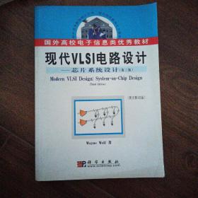 现代VLSI电路设计:芯片系统设计:第3版