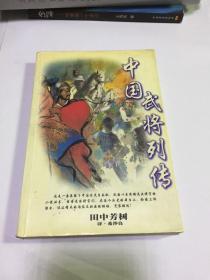 中国武将列传