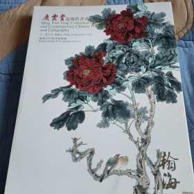 翰海2010秋季拍卖会 庆云堂近现代书画