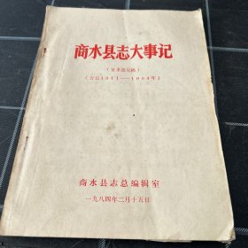 商水县志大事记1911-1984
