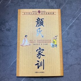 国学精华家教经典-颜氏家训
