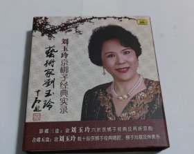 刘玉玲京梆子经典实录8碟装，3DVD+5CD，