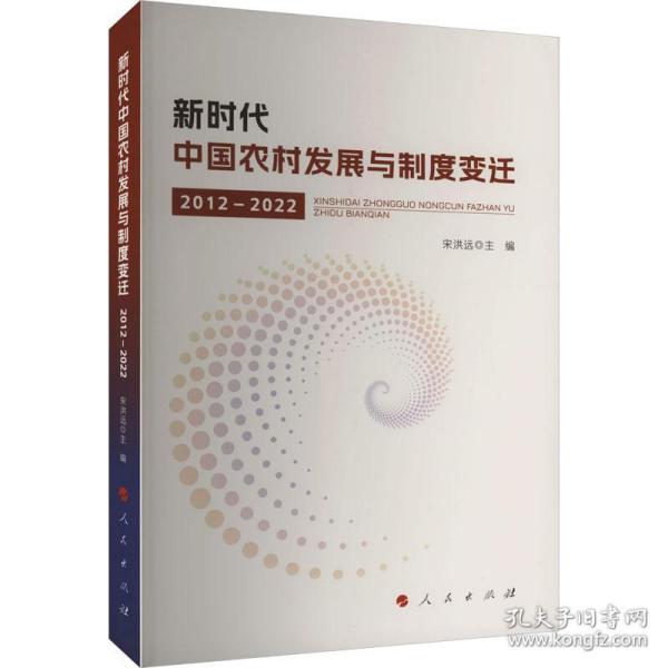 新时代中国农村发展与制度变迁（2012—2022） 经济理论、法规 宋洪远 主编 新华正版